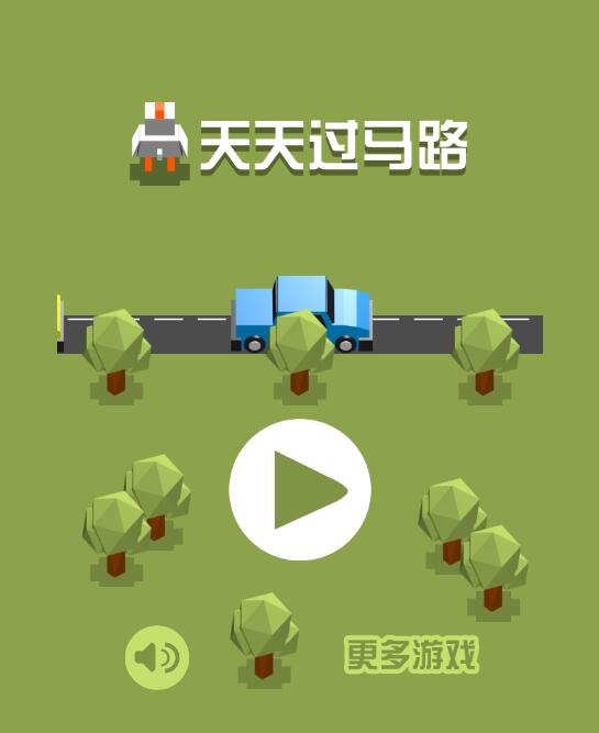 天天过马路截图