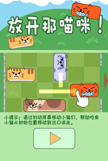 放开那猫咪截图