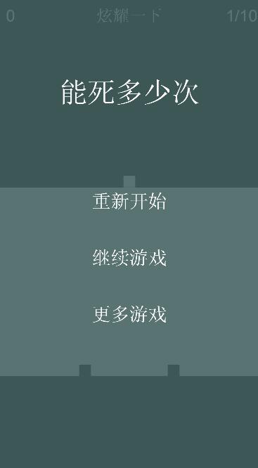 能死多少次截图