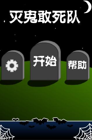 灭鬼敢死队截图