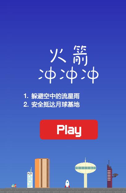 火箭冲冲冲截图