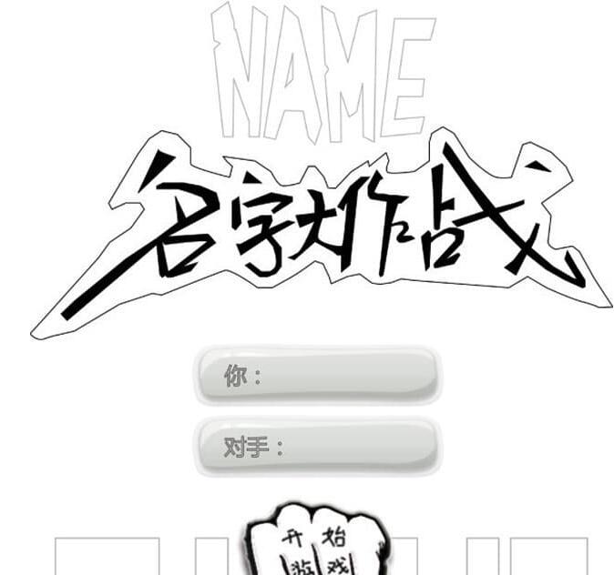 名字大作战截图