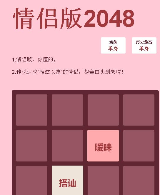 情侣版2048截图