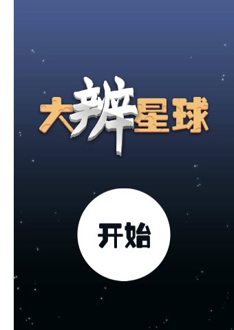 大辨星球截图