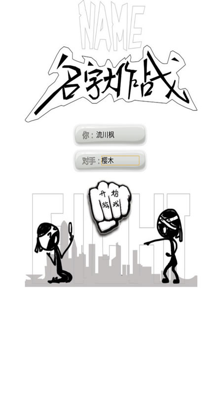 名字大作战截图