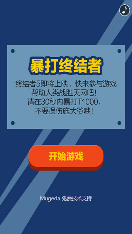 暴打终结者截图