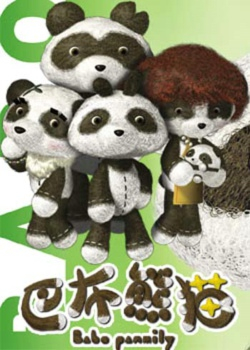 巴布熊猫成语系列第一部