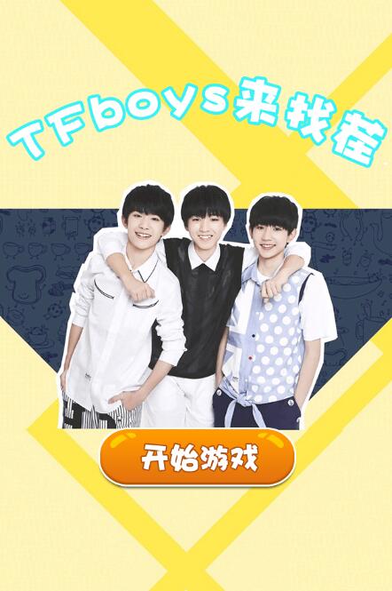 TFboys来找茬