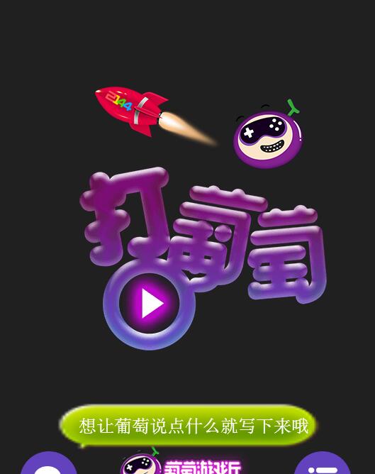 打葡萄