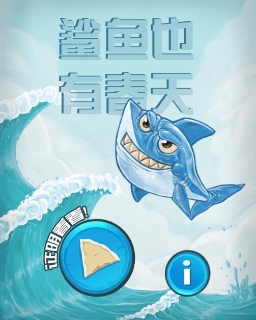 鲨鱼也有春天2