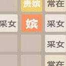 2048后宫版